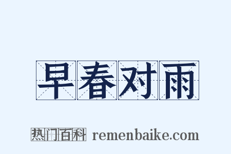 早春对雨是什么意思的图片